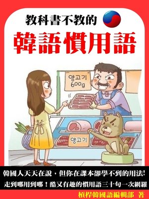 cover image of 教科書不教的韓語慣用語